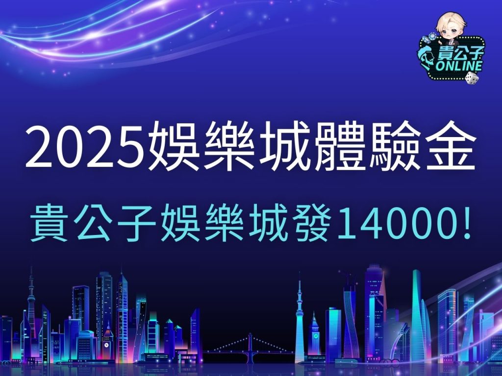 2025娛樂城體驗金 娛樂城體驗金免流水 免費送體驗金