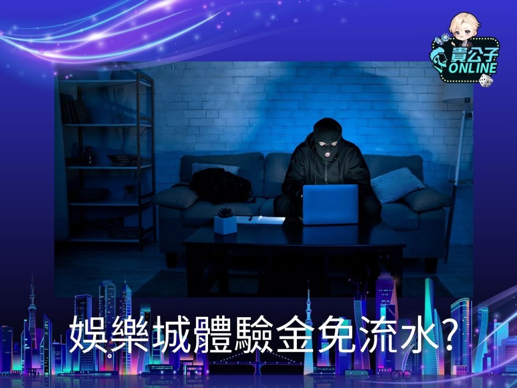 註冊送體驗金 貴公子娛樂城 娛樂城試玩