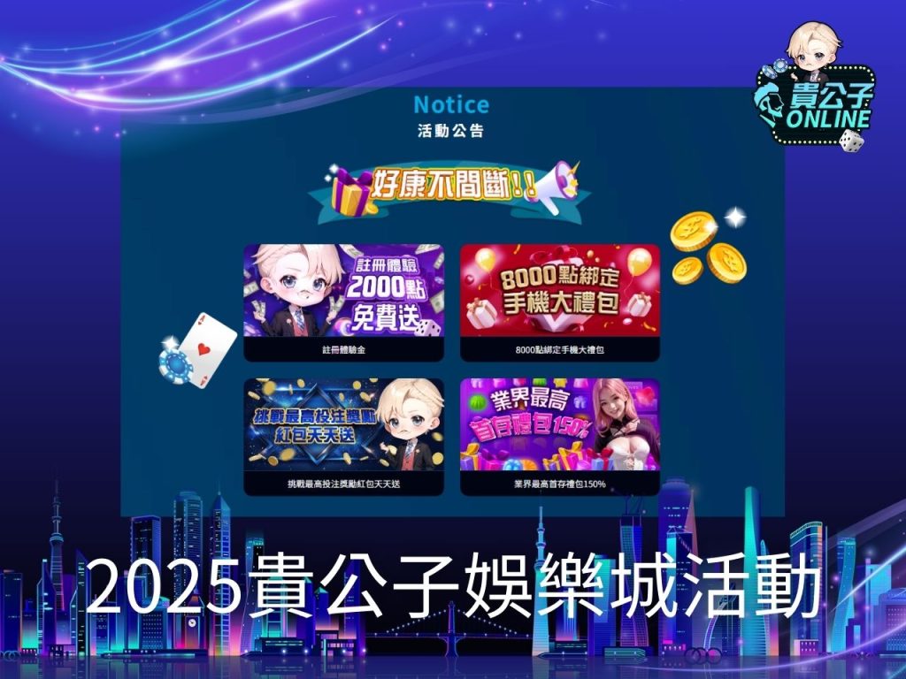 貴公子娛樂城 娛樂城試玩 老虎機試玩