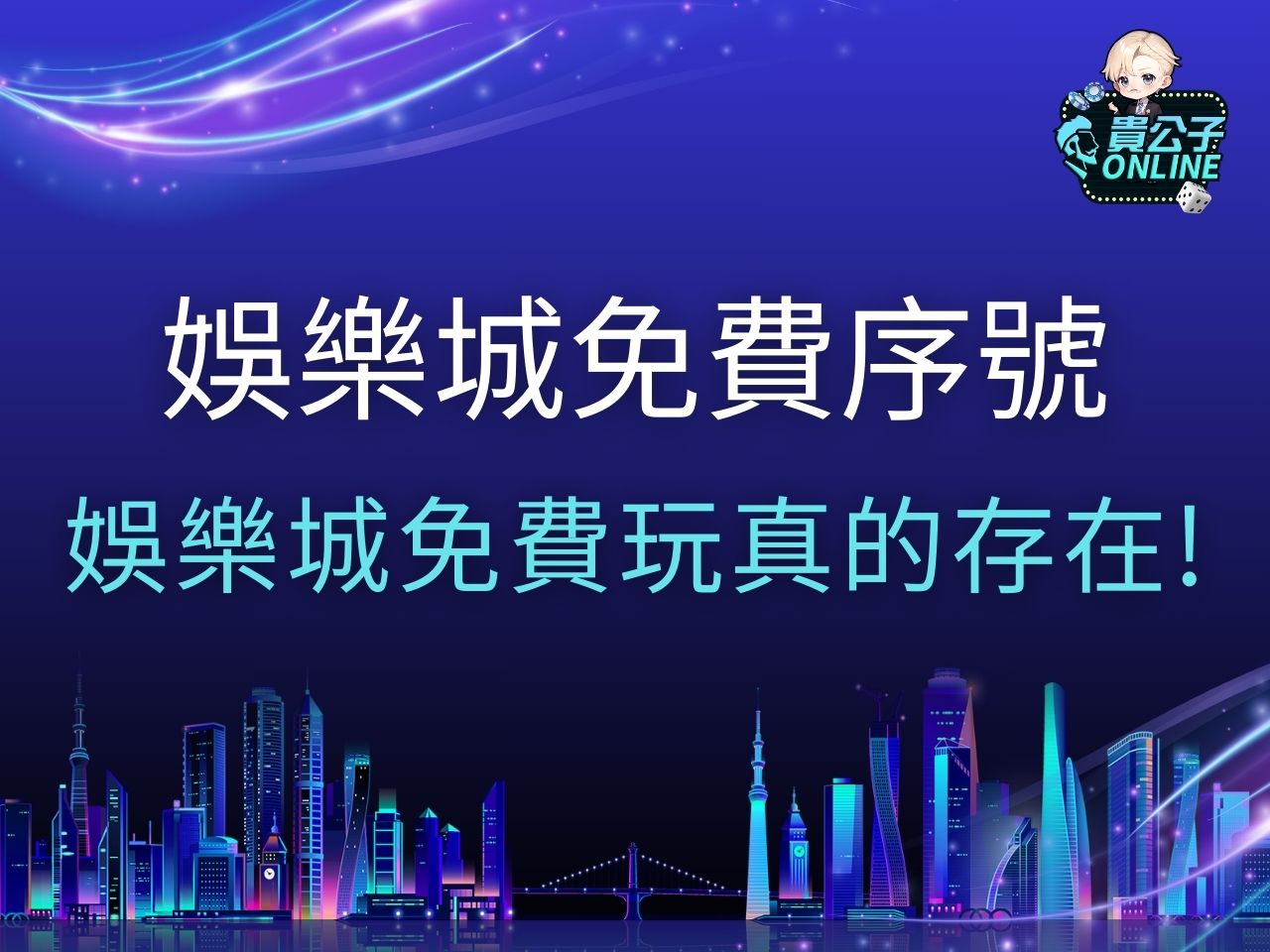 娛樂城免費序號 娛樂城體驗金 娛樂城免費玩