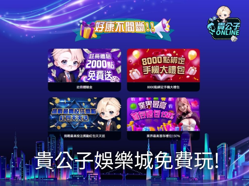 貴公子online 老虎機試玩 免費娛樂城