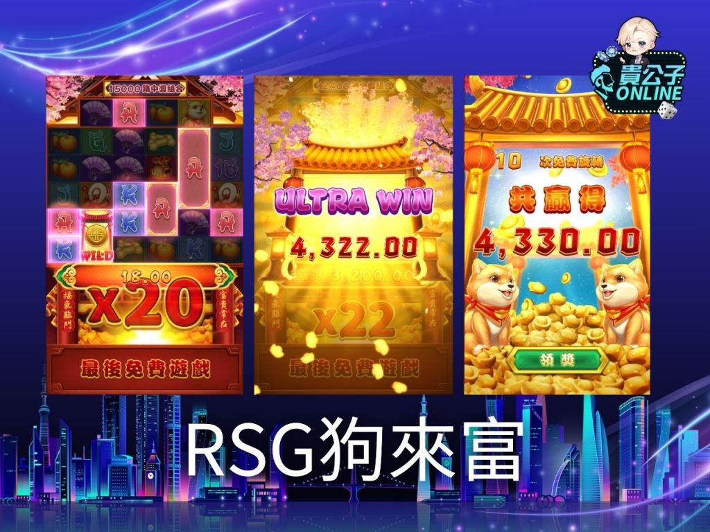 RSG電子遊戲 RSG電子試玩 老虎機遊戲