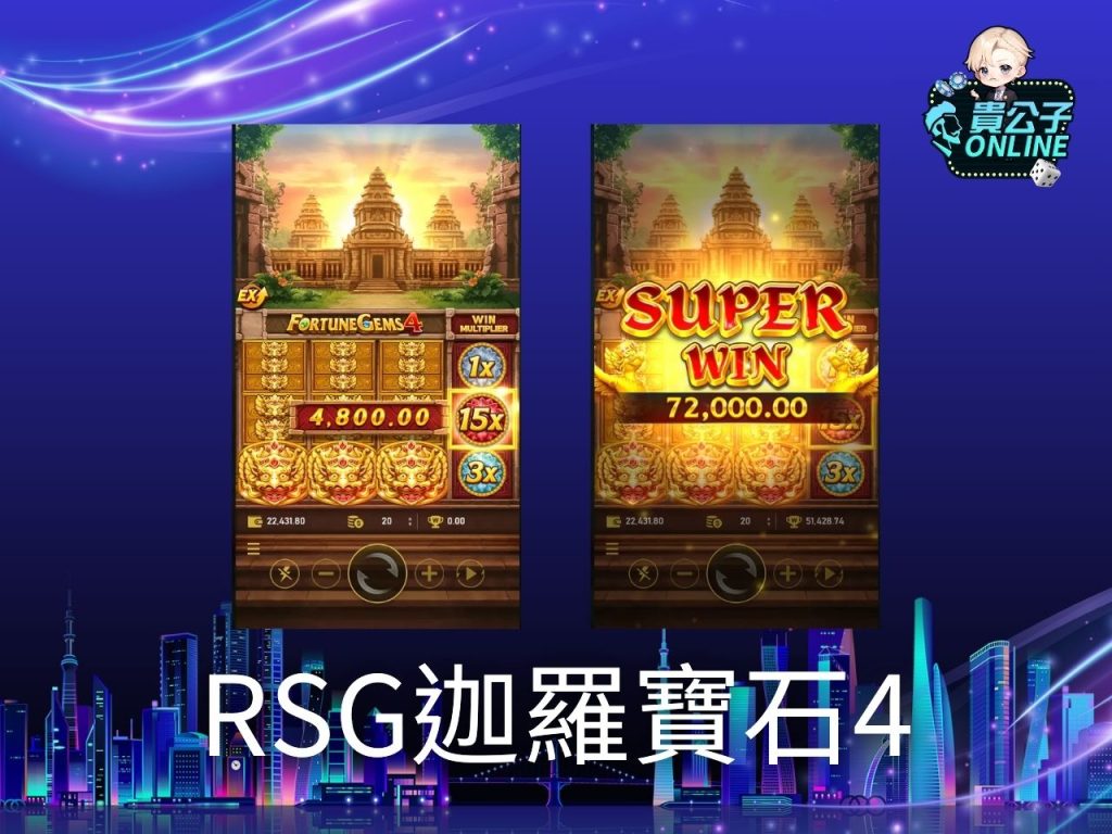 RSG電子試玩 老虎機遊戲 貴公子娛樂城