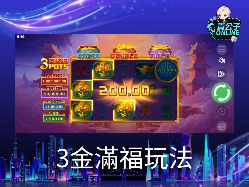 3金滿福試玩 3金滿福玩法 老虎機遊戲
