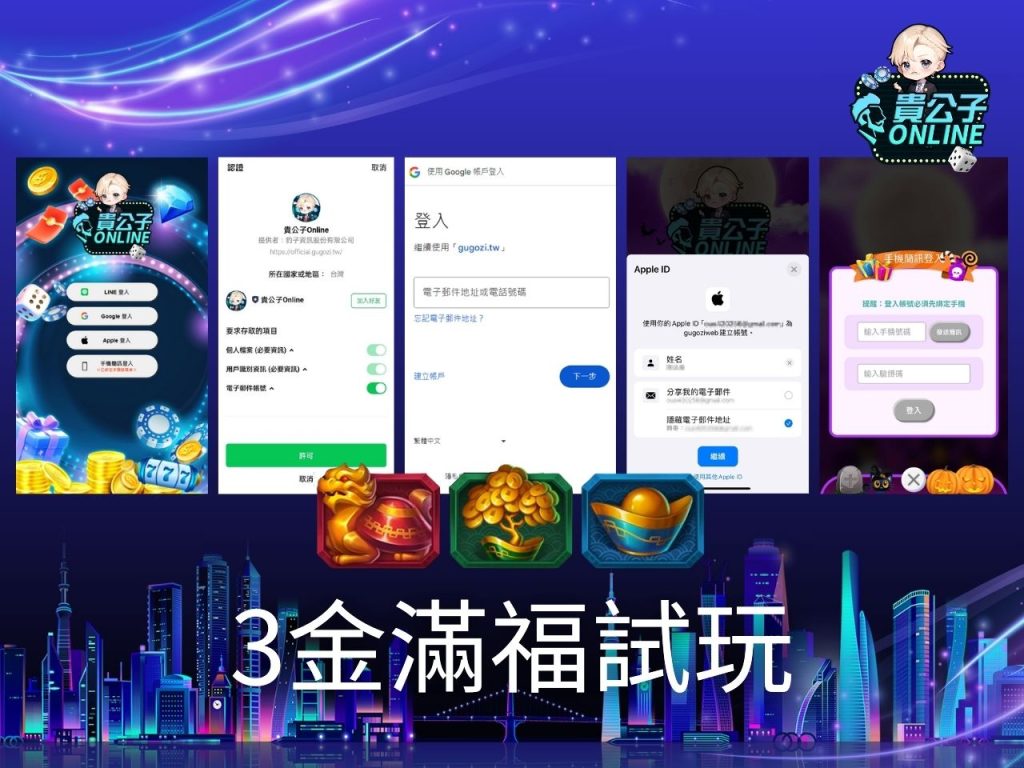 3金滿福玩法 老虎機遊戲 貴公子Online
