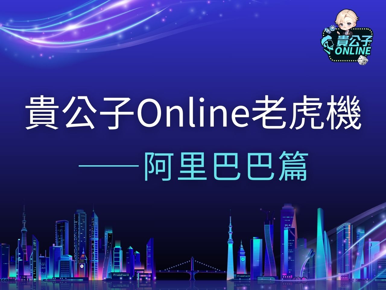 阿里巴巴老虎機 阿里巴巴老虎機試玩 阿里巴巴老虎機玩法