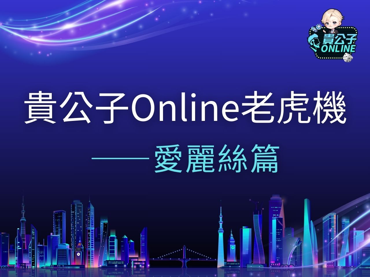 愛麗絲老虎機 愛麗絲老虎機試玩 愛麗絲老虎機玩法