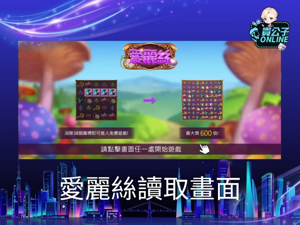 愛麗絲老虎機試玩 愛麗絲老虎機玩法 老虎機遊戲