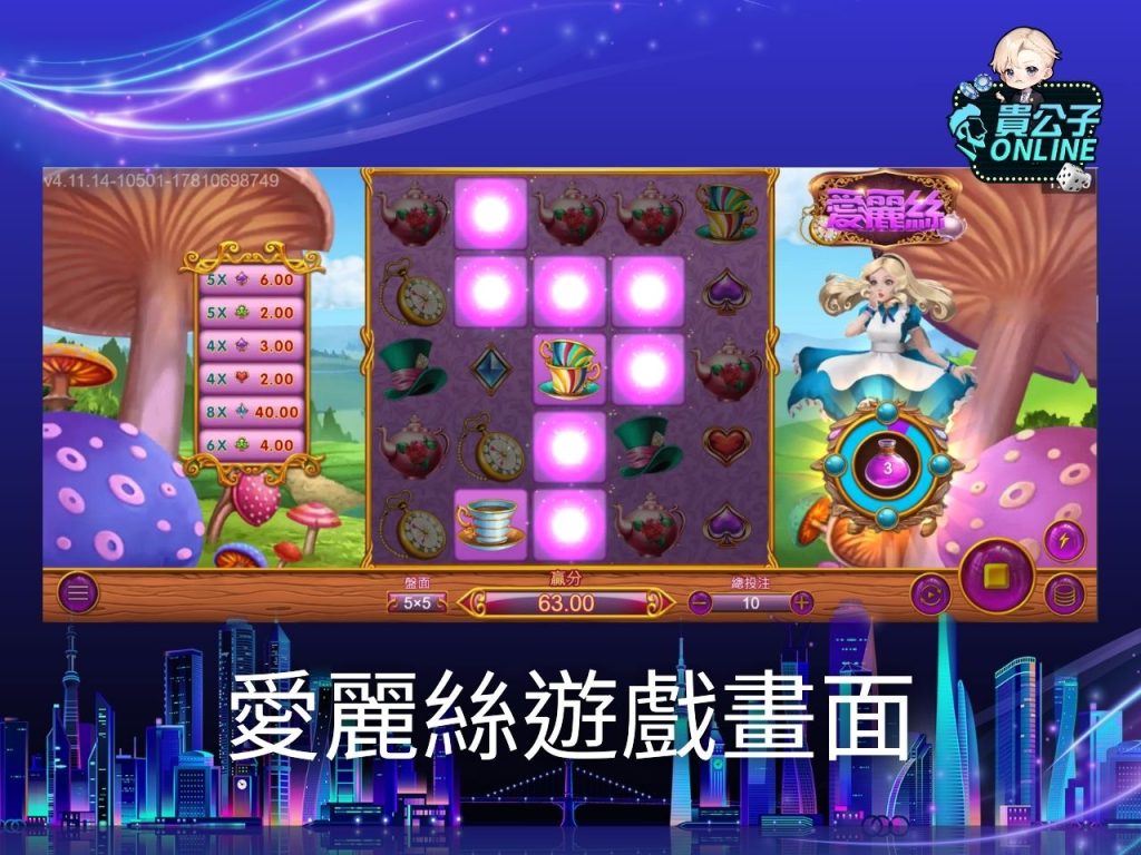 愛麗絲老虎機玩法 老虎機遊戲 貴公子Online