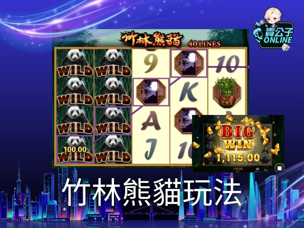 竹林熊貓老虎機試玩 竹林熊貓老虎機玩法 老虎機遊戲