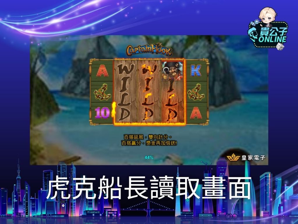 虎克船長老虎機試玩、虎克船長老虎機玩法、老虎機遊戲