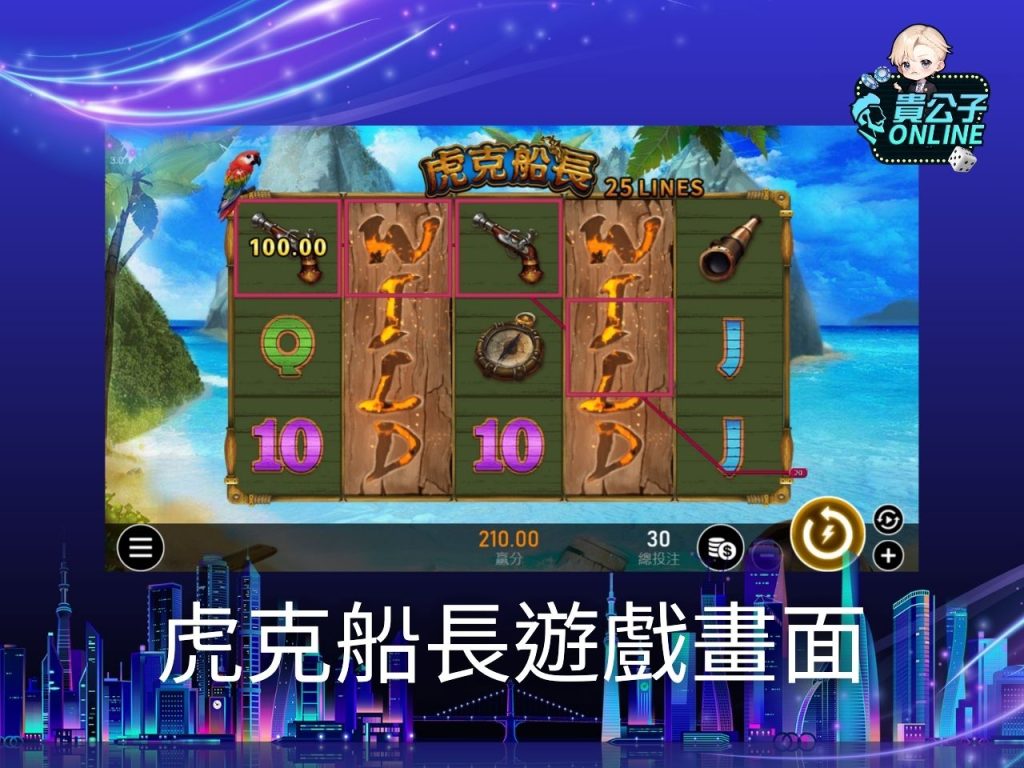 虎克船長老虎機玩法、老虎機遊戲、貴公子Online