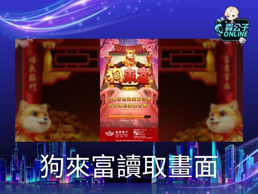 狗來富老虎機試玩 狗來富老虎機玩法 老虎機遊戲