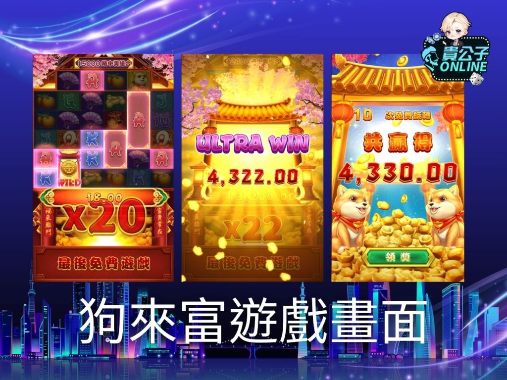 狗來富老虎機玩法 老虎機遊戲 貴公子Online