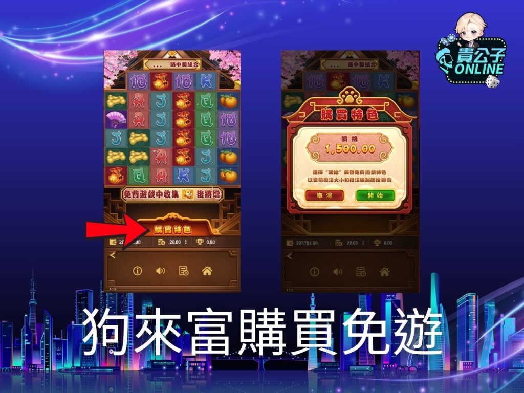 貴公子Online 老虎機攻略 老虎機試玩