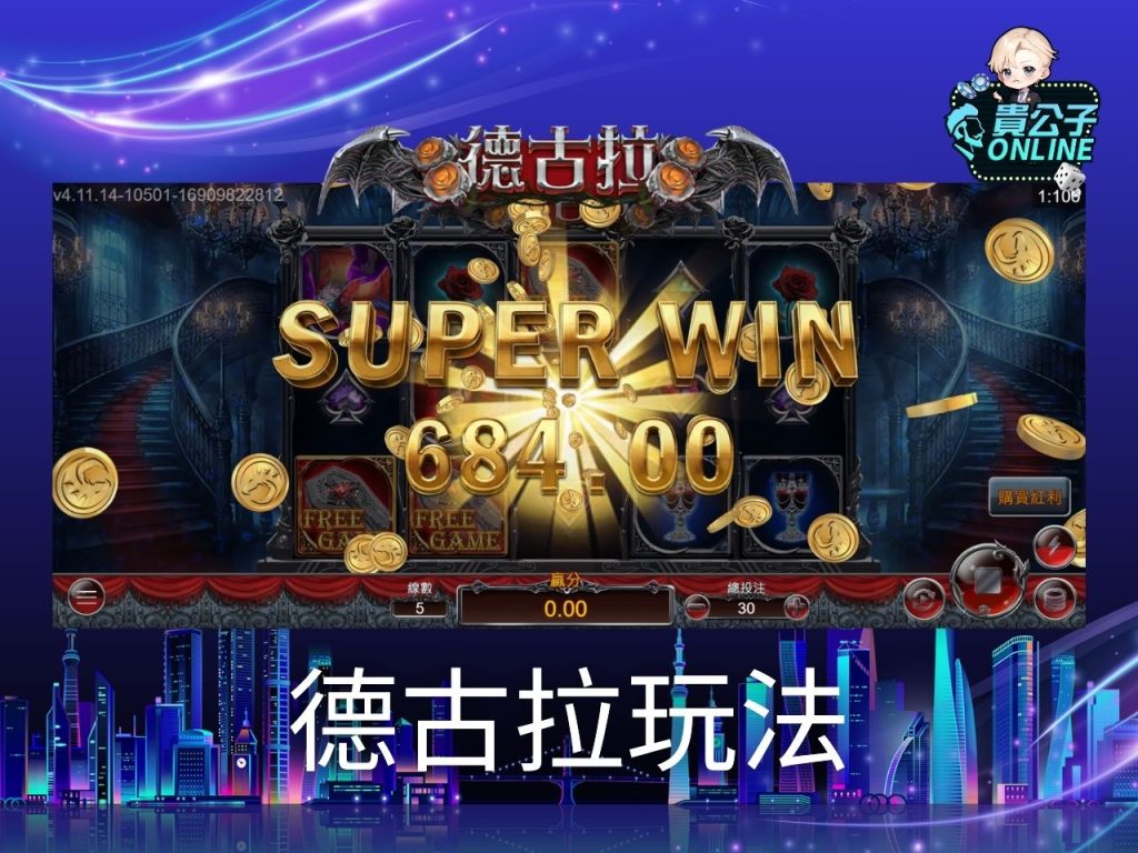 德古拉老虎機試玩 德古拉老虎機玩法 老虎機遊戲