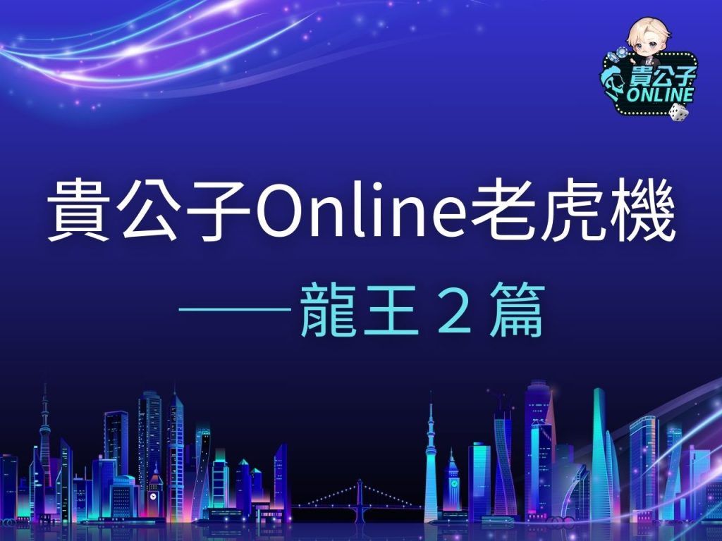 龍王2 龍王2試玩 龍王2玩法