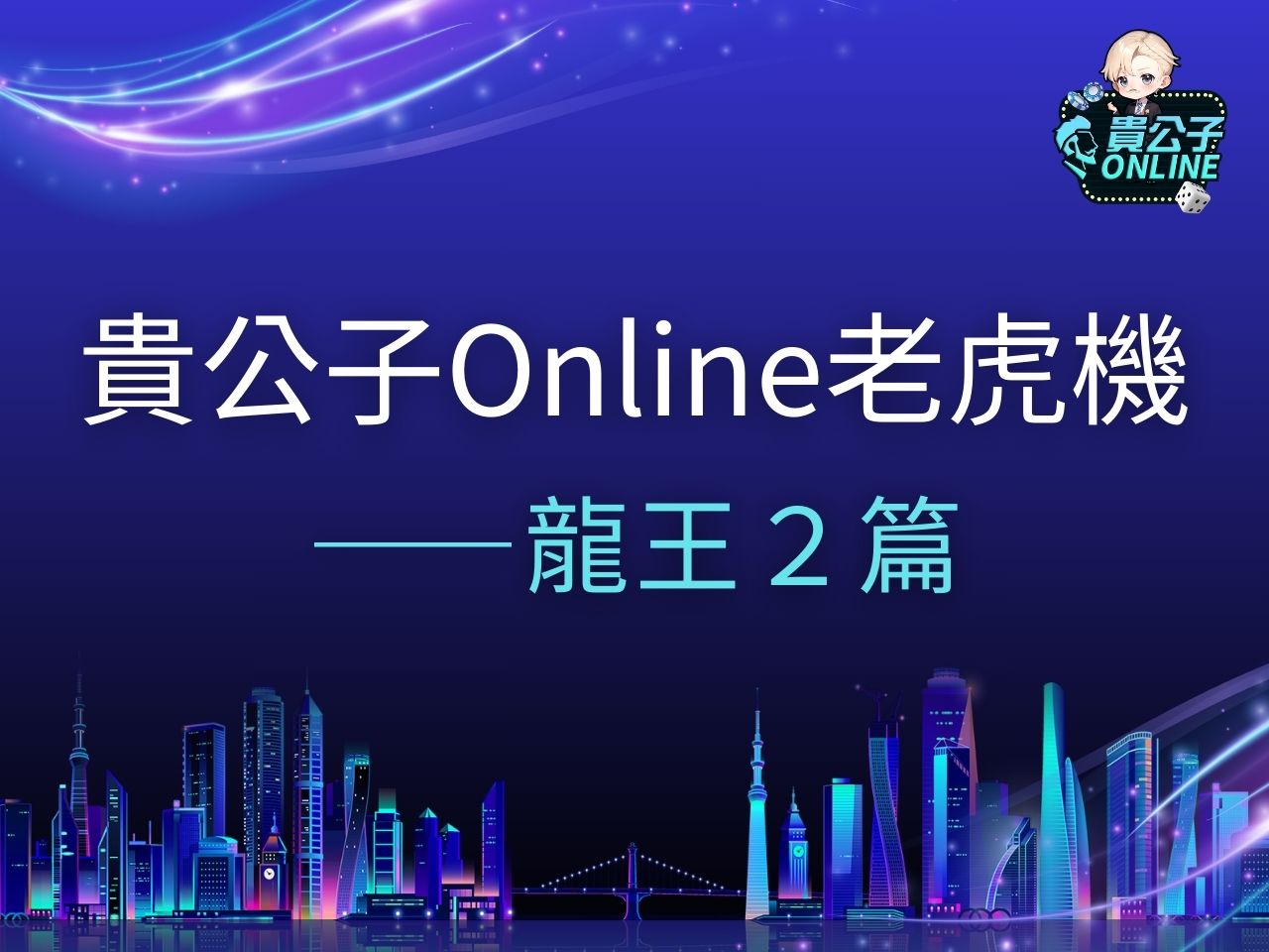 龍王2 龍王2試玩 龍王2玩法