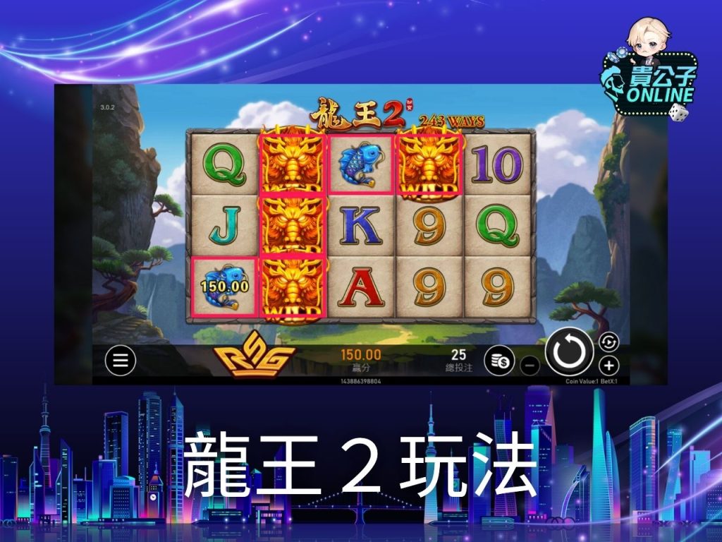龍王2試玩 龍王2玩法 老虎機遊戲