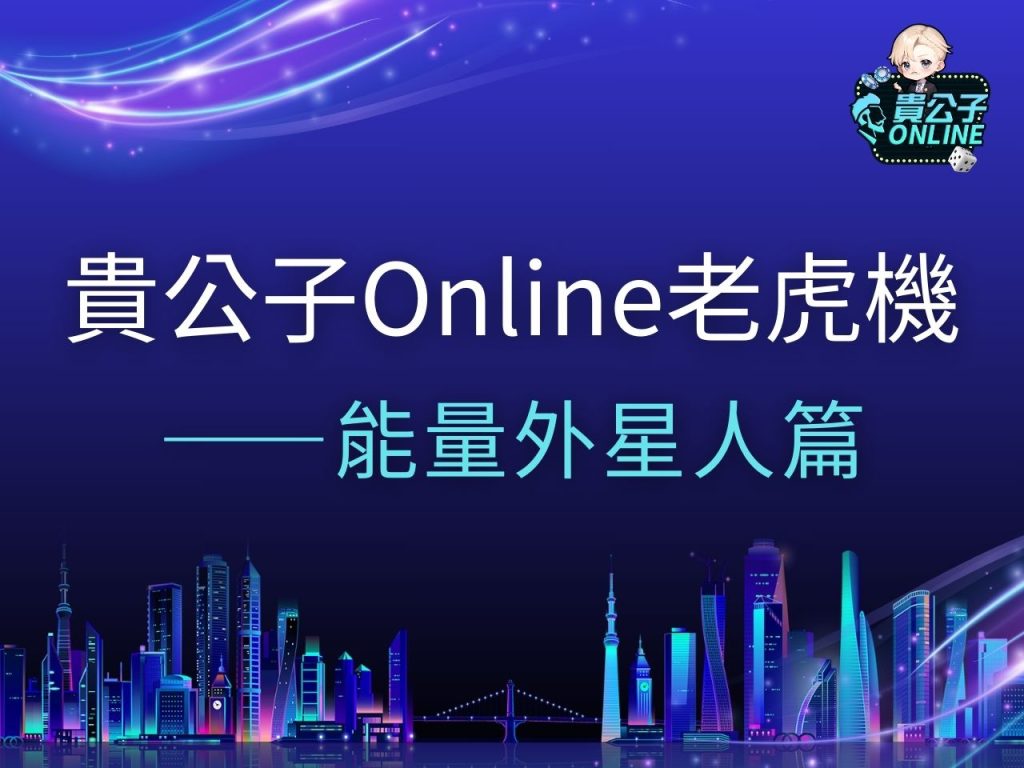 能量外星人 能量外星人試玩 能量外星人玩法