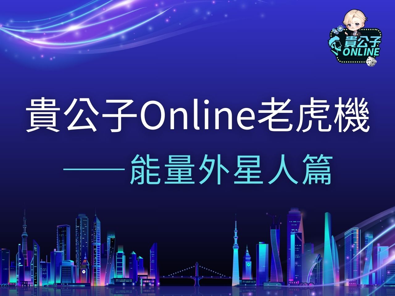 能量外星人 能量外星人試玩 能量外星人玩法