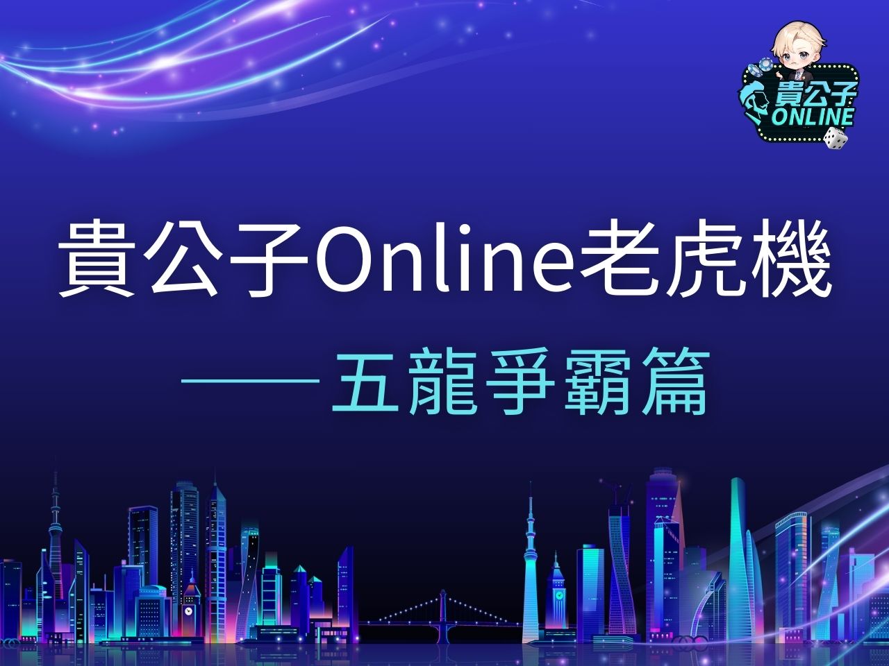 五龍爭霸 五龍爭霸試玩 五龍爭霸玩法