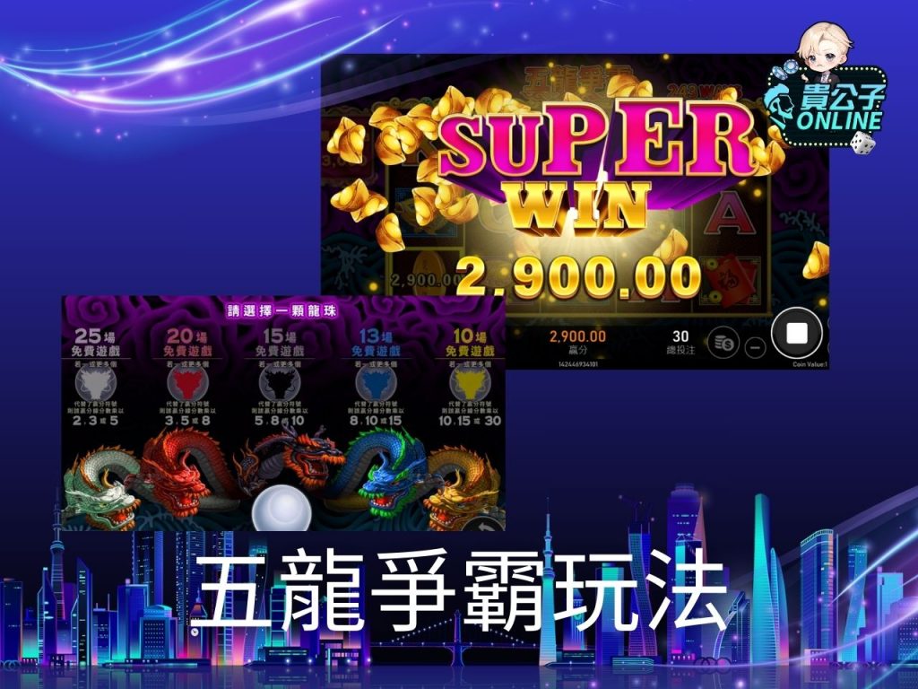 五龍爭霸試玩 五龍爭霸玩法 老虎機遊戲
