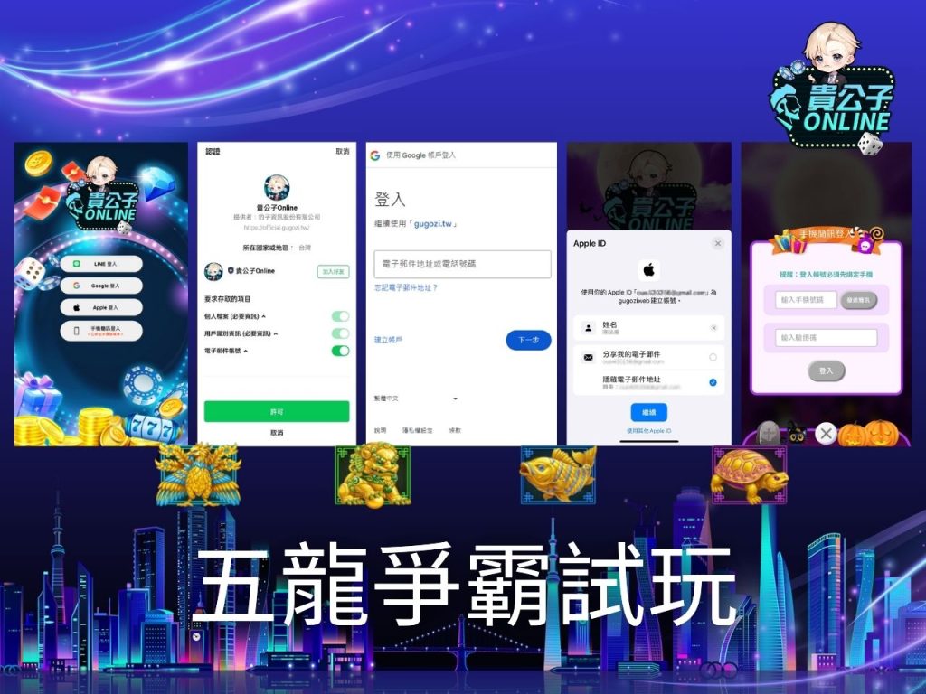 五龍爭霸玩法 老虎機遊戲 貴公子Online