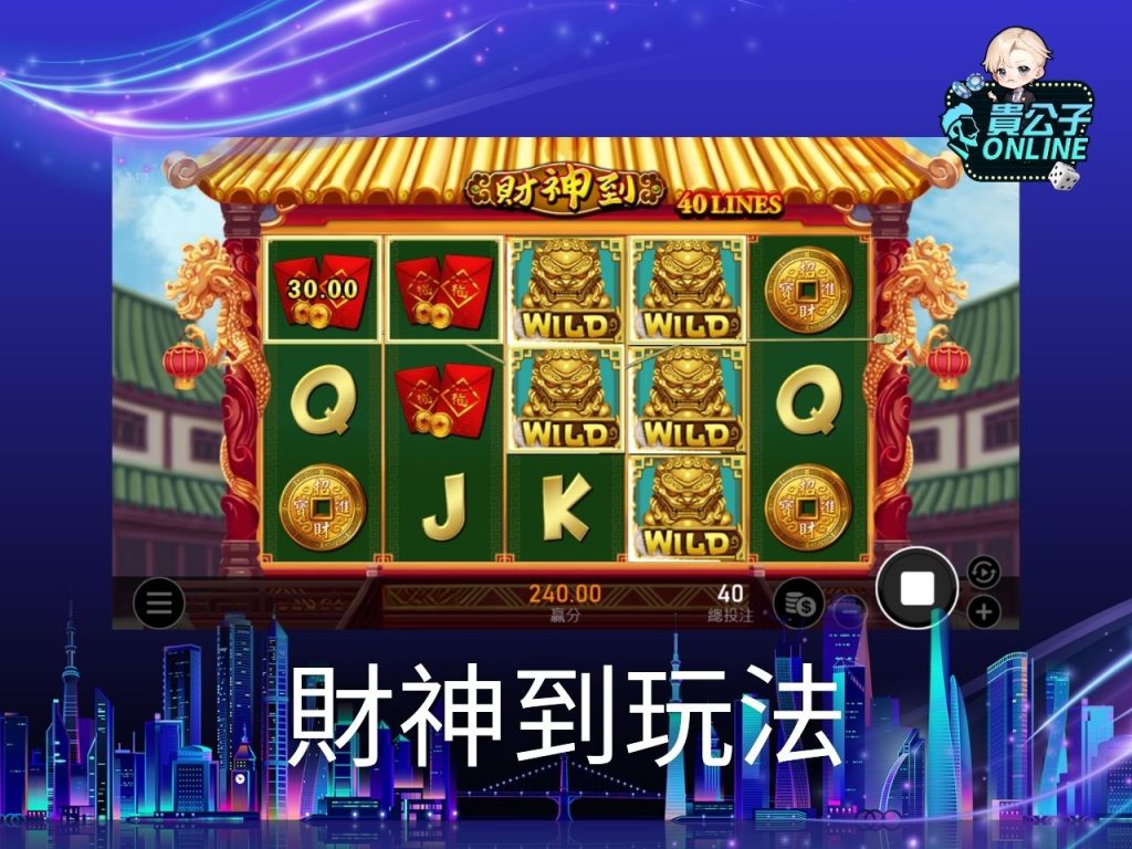 財神到老虎機 財神到玩法 老虎機遊戲