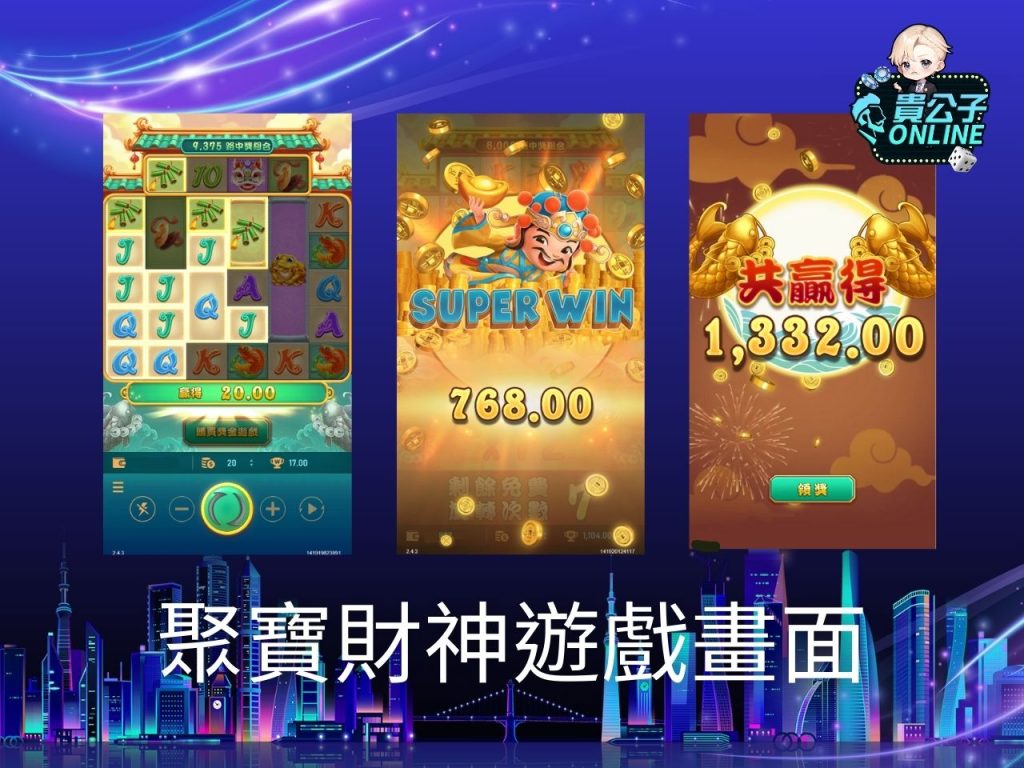 聚寶財神玩法 老虎機遊戲 貴公子Online