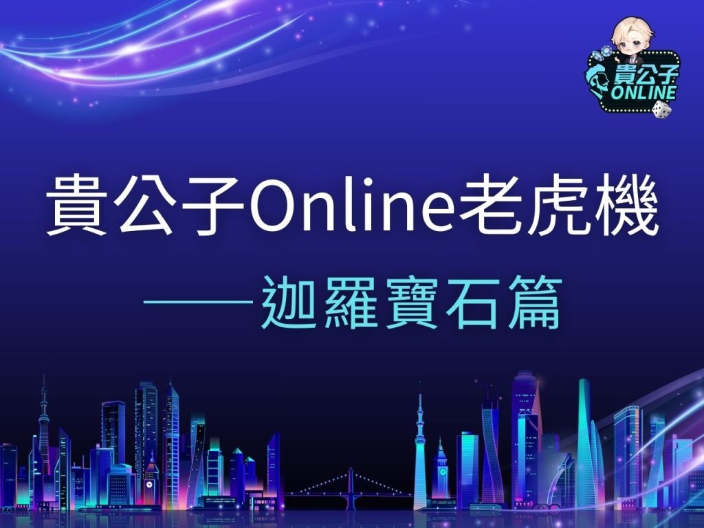 迦羅寶石 迦羅寶石試玩 迦羅寶石玩法