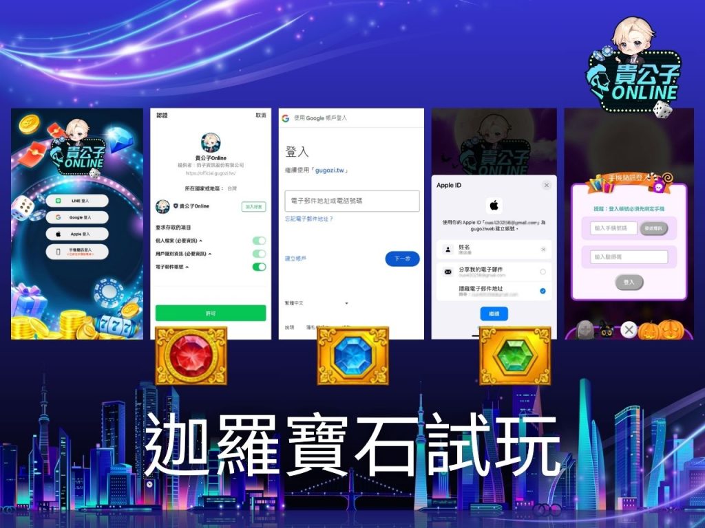 迦羅寶石玩法 老虎機遊戲 貴公子Online