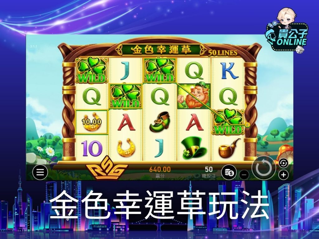 金色幸運草試玩 金色幸運草玩法 老虎機遊戲