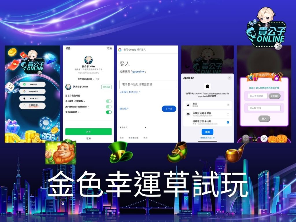 金色幸運草玩法 老虎機遊戲 貴公子Online