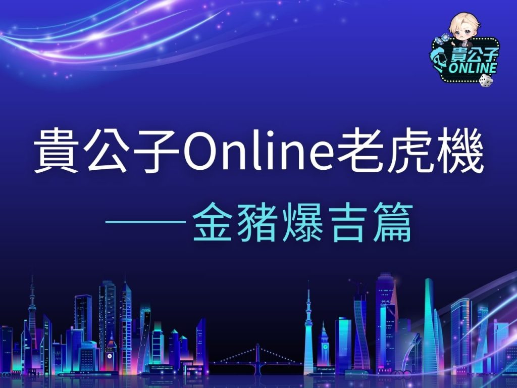 金豬爆吉 金豬爆吉試玩 金豬爆吉玩法