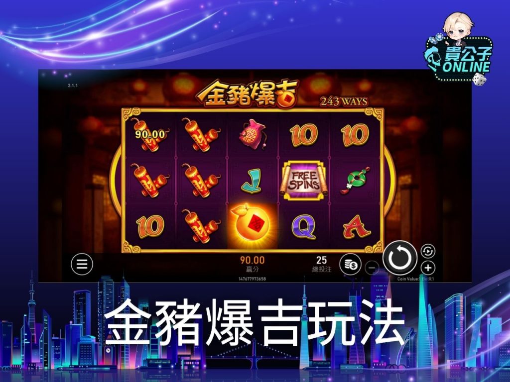 金豬爆吉試玩 金豬爆吉玩法 老虎機遊戲