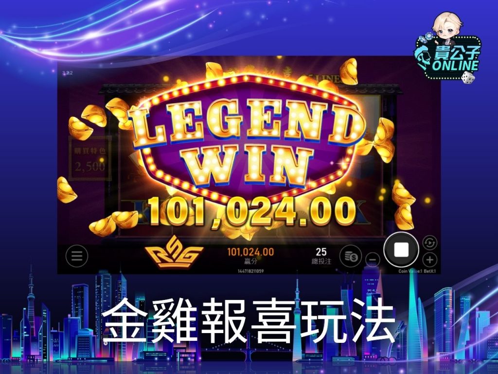 金雞報喜老虎機 金雞報喜玩法 老虎機遊戲