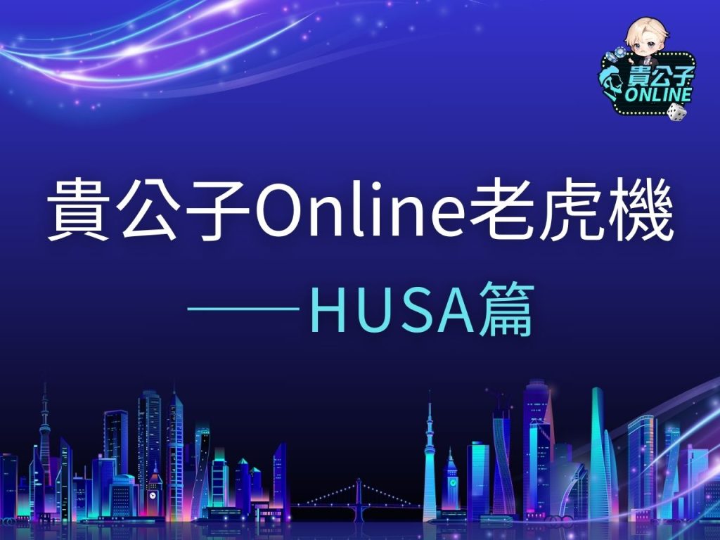 HUSA試玩 HUSA玩法 HUSA老虎機