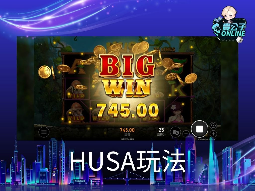 HUSA玩法 HUSA老虎機 老虎機遊戲