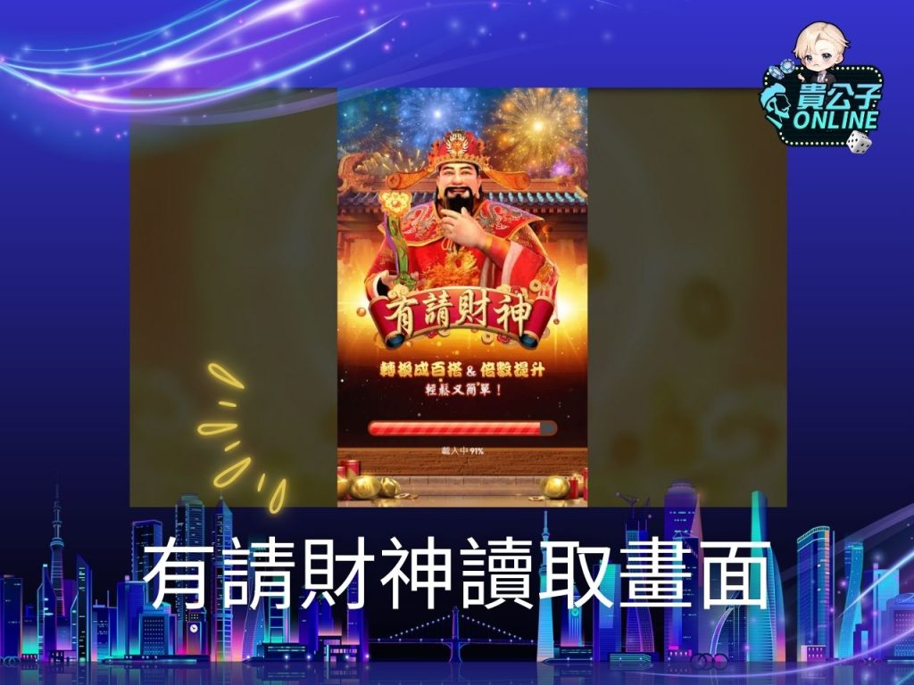 有請財神老虎機 有請財神玩法 老虎機遊戲