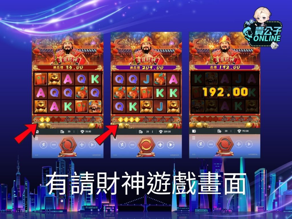 有請財神玩法 老虎機遊戲 貴公子Online