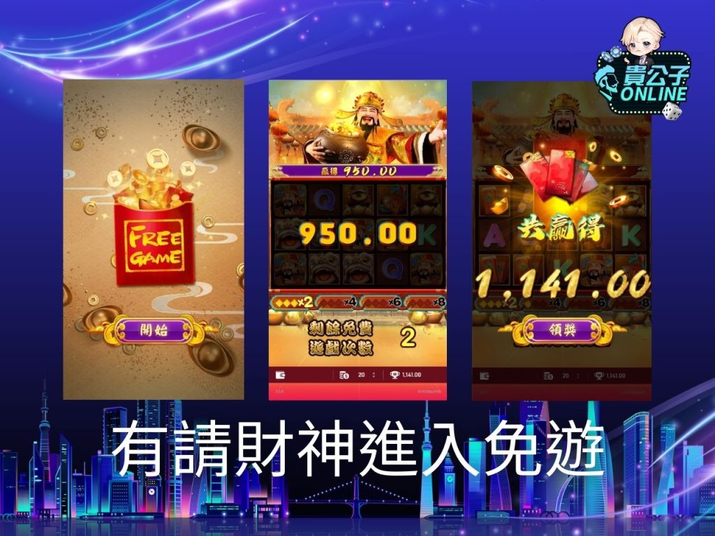 貴公子Online 老虎機攻略 老虎機試玩