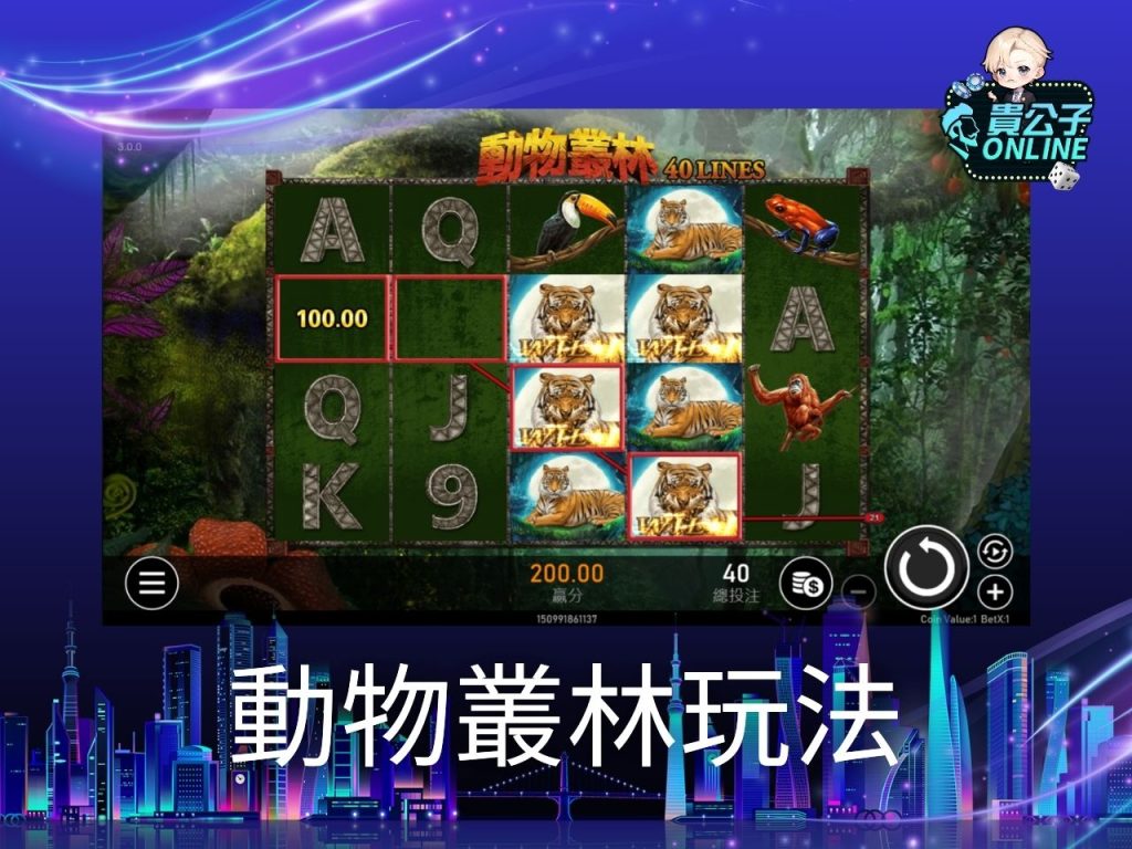 動物叢林老虎機試玩 動物叢林老虎機玩法 老虎機遊戲