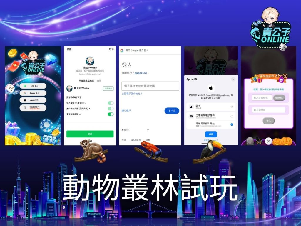 動物叢林老虎機玩法 老虎機遊戲 貴公子Online