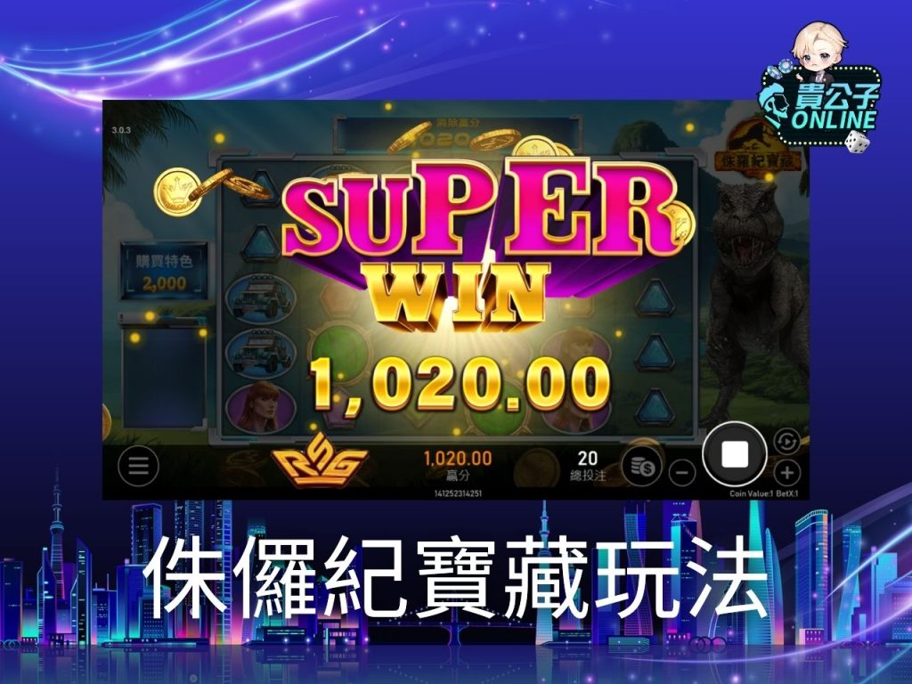 侏儸紀寶藏試玩 侏儸紀寶藏玩法 老虎機遊戲