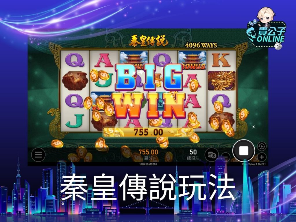 秦皇傳說老虎機 秦皇傳說玩法 老虎機遊戲