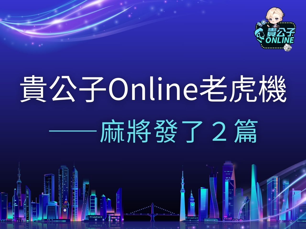 麻將發了2 麻將發了2試玩 麻將發了2玩法