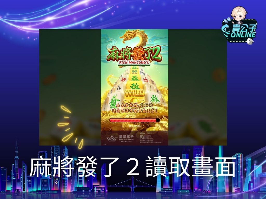 麻將發了2試玩 麻將發了2玩法 老虎機遊戲