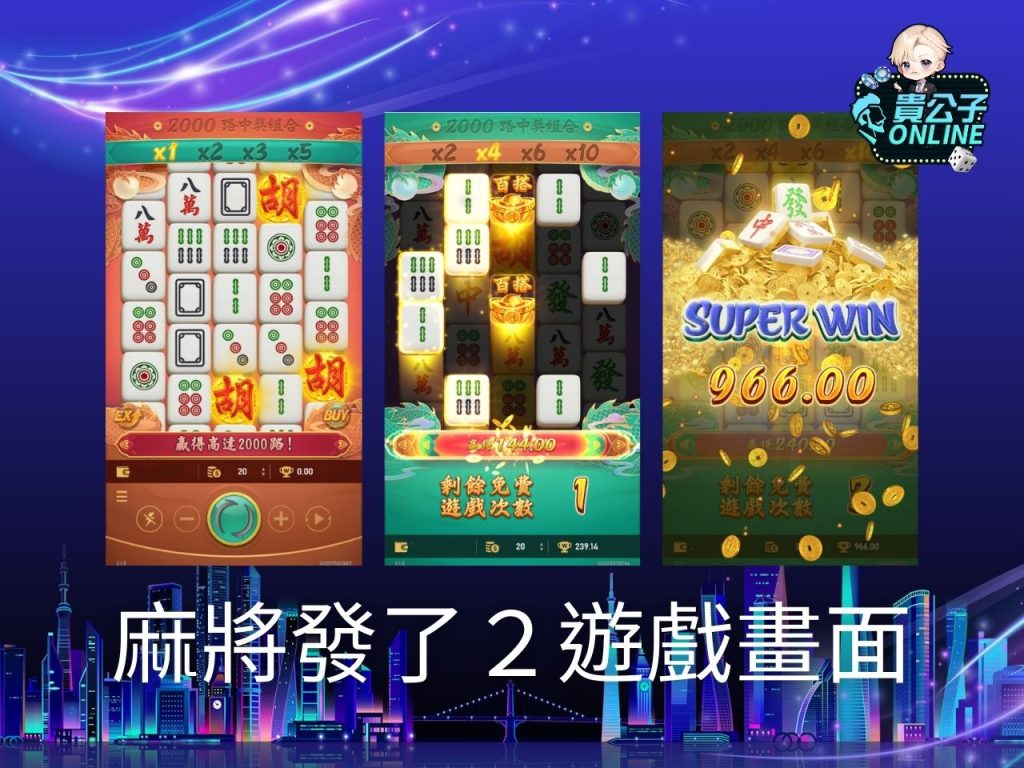 麻將發了2玩法 老虎機遊戲 貴公子Online