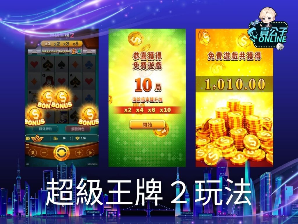 超級王牌2老虎機試玩 超級王牌2老虎機玩法 老虎機遊戲